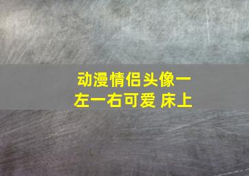 动漫情侣头像一左一右可爱 床上